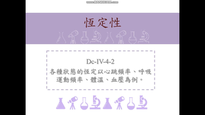各種狀態的恆定以心跳頻率、呼吸運動頻率、體溫、血壓為例