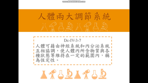 人體可藉由神經系統和內分泌系統互相協調，使人體內所含物質與各種狀態等維持在一定的範圍內，稱為恆定性