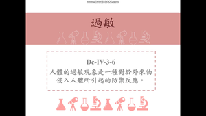 人體的過敏現象是一種對於外來物侵入人體所引起的防禦反應