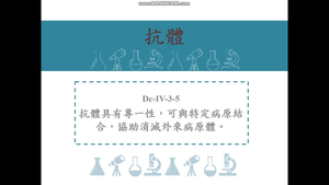 抗體具有專一性，可與特定病原結合，協助消滅外來病原體