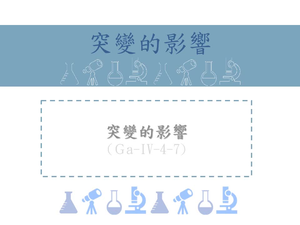 大部分的突變會造成個體死亡，可是少部分的突變可能造成性狀的改變，若變異遺傳到後代，則可能產生新的基因。這些新基因可造成生物的演化，也可能有利於人類的生活