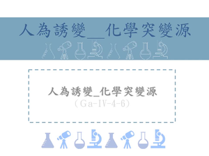 化學突變源的因素例如防腐劑、染髮劑、亞硝酸鹽等