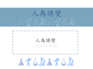 人為誘變發生的機率高，可再分為物理突變源、化學突變源