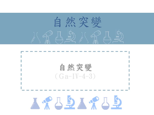 自然突變發生的機率小，但是可能會產生新的基因遺傳給後代，造成生物的演化動力