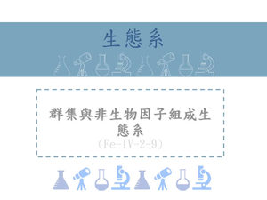 群集和非生命環境因子組成生態系