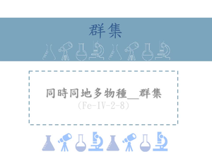 同時生活在同一地區的數種不同生物族群組成群集