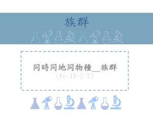 同時生活在同一地區的同種生物個體組成族群