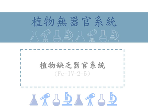 植物缺乏器官系統層次