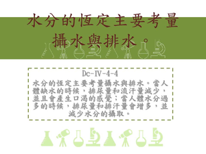 水分的恆定主要考量攝水與排水。當人體缺水的時候，排尿量和流汗量減少，並且會產生口渴的感覺；當人體水分過多的時候，排尿量和排汗量會增多，並減少水分的攝取