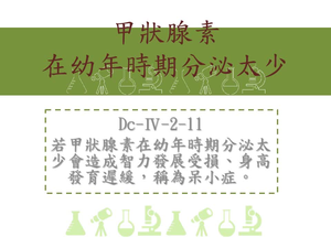 若甲狀腺素在幼年時期分泌太少會造成智力發展受損、身高發育遲緩，稱為呆小症