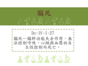 腦死&mdash;腦幹功能失去作用，無法控制呼吸、心跳與血壓的自主性控制而死亡