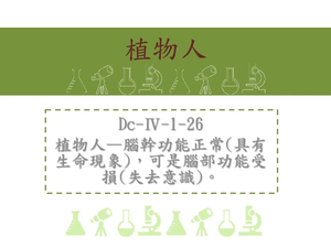 植物人&mdash;腦幹功能正常[具有生命現象]，可是腦部功能受損[失去意識]