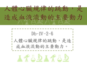 人體心臟規律的跳動，是造成血液流動的主要動力
