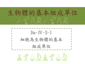 細胞為生物體的基本組成單位