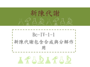 新陳代謝包含合成與分解作用