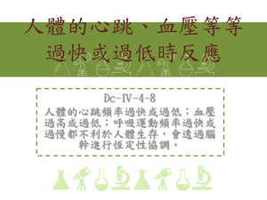 人體的心跳頻率過快或過低；血壓過高或過低；呼吸運動頻率過快或過慢都不利於人體生存，會透過腦幹進行恆定性協調