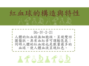 人體的紅血球無細胞核，呈現雙凹圓盤狀，具有血紅素可運輸氧氣；同時人體的紅血球也是數量最多的血球，使人體血液呈現紅色