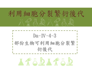 部份生物可利用細胞分裂繁衍後代