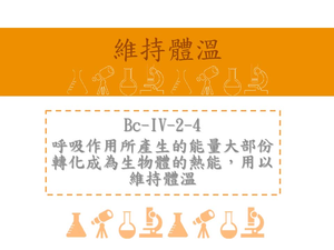 呼吸作用所產生的能量大部份轉化成為生物體的熱能，用以維持體溫