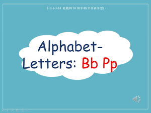 字母-Alphabet Bb Pp