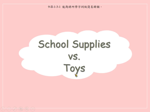 玩具/文具-Toys vs. School Supplies -ball, bear, doll, kite, robot, top, yo-yo / eraser, crayon, glue, marker, pen, pencil, ruler