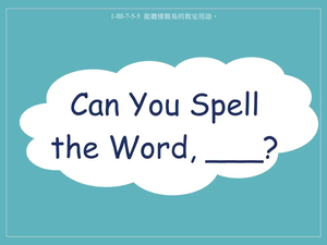 教室用語-Can you spell the word, _____?