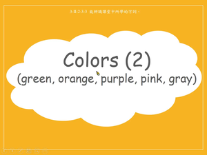 顏色-Color -orange, green, purple, pink, gray