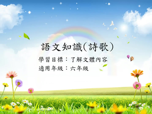 六年級詩歌