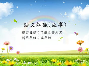 五年級故事