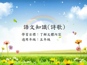 五年級詩歌