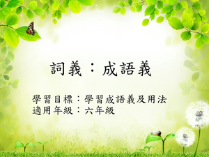 六年級成語義-1