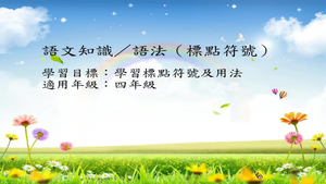 四年級標點-10縮圖
