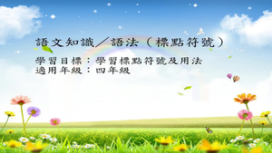 四年級標點-2-資源代表圖