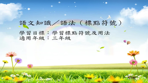 三年級標點-4縮圖