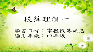 四年級段落訊息(記敘文)-1縮圖