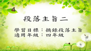 四年級段落主旨(記敘文)-2縮圖
