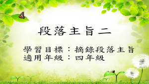 四年級段落主旨(記敘文)-1縮圖