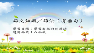 八年級有無句-1縮圖