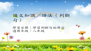 八年級判斷句-1-資源代表圖