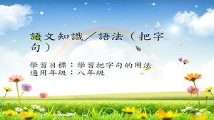 八年級把字句-2縮圖