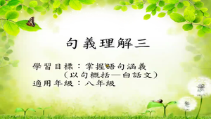 八年級以句概括-1縮圖