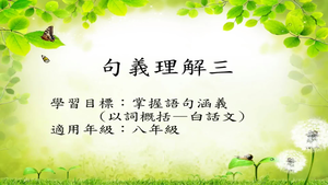 八年級以詞概括-2縮圖