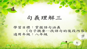 八年級句子摘要-1縮圖