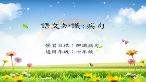 七年級病句-2縮圖