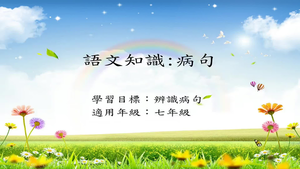 七年級病句-1縮圖