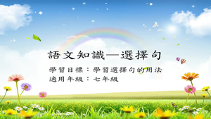 七年級選擇句-1縮圖