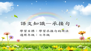 七年級承接句-1縮圖