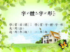 一年級字體字形-2-資源代表圖