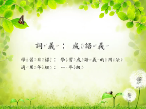 一年級成語義-1-資源代表圖