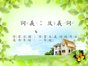 一年級反義詞-3-資源代表圖